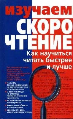 Изучаем скорочтение