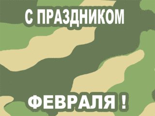 с 23 февраля. . .