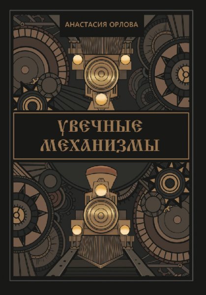 Орлова. Увечные механизмы