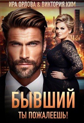 Орлова Ира, Ким Виктория Бывший. Ты пожалеешь! (2025)