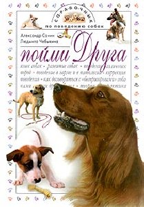 Pojmi druga Spravochnik po povedeniyu so