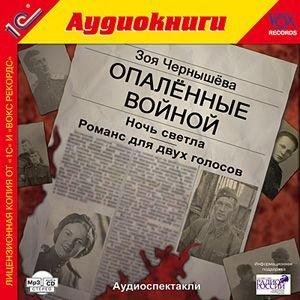 Чернышева З - Романс для двух голосов