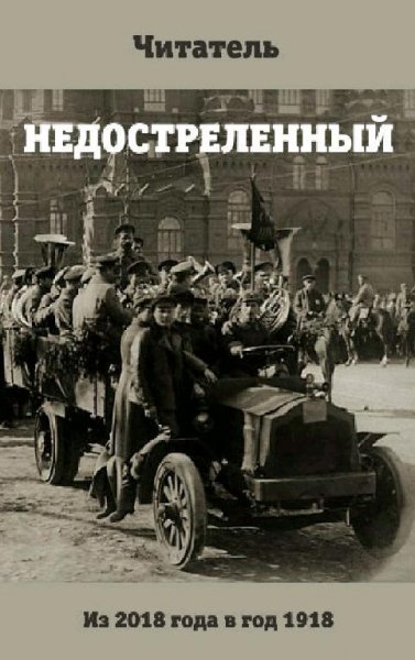 Читатель Константин. Недостреленный