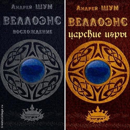 Веллоэнс. Дилогия