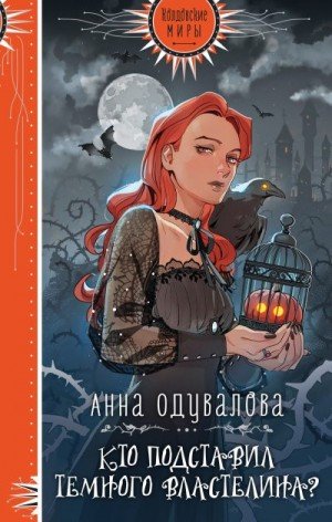 Одувалова Анна Кто подставил Темного Властелина? (2023)
