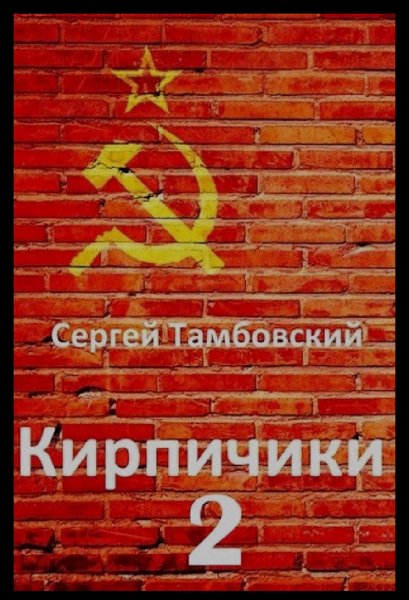 Тамбовский Сергей.Кирпичики-2