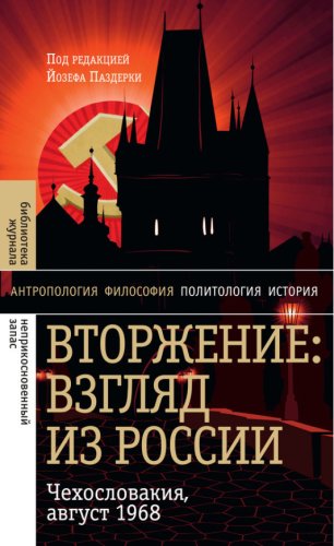 Вторжение.Взгляд из России.Чехословакия,август 1968.2016