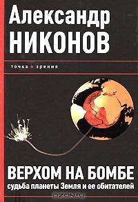 Никонов - Верхом на бомбе. Судьба пл fb2
