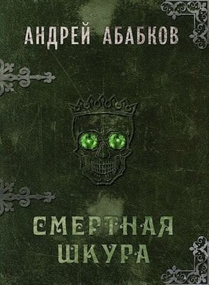 Андрей Абабков Смертная шкура