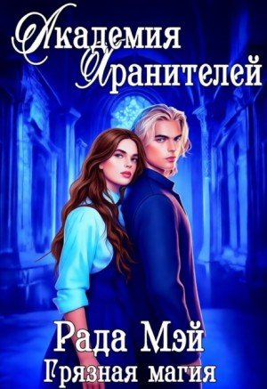 Мэй Рада Академия Хранителей. Грязная магия (2024)