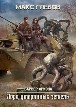 Макс Глебов Барьер Ориона #4. Лорд утерянных земель