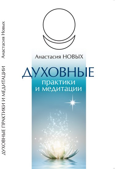 Duhovnye praktiki i meditacii Anastasia Novykh