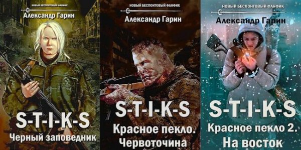 Александр Гарин S-T-I-K-S. Книги 1-3