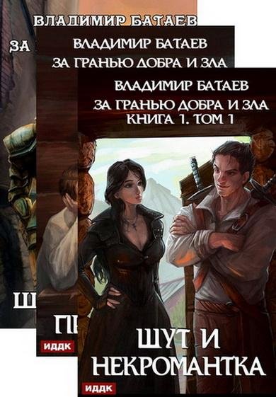 Владимир Батаев. За гранью добра и зла (3 книги)
