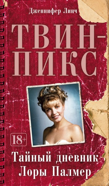 Твин Пикс