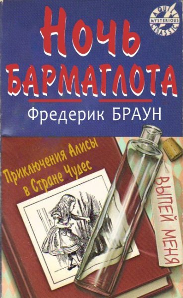 Браун. Ночь Бармаглота