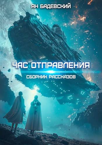 Ян Бадевский Час отправления