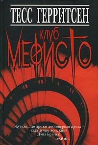 Тесс Герритсен Клуб Мефисто