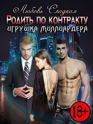 Сладкая. Родить по контракту. Игрушка миллиарда