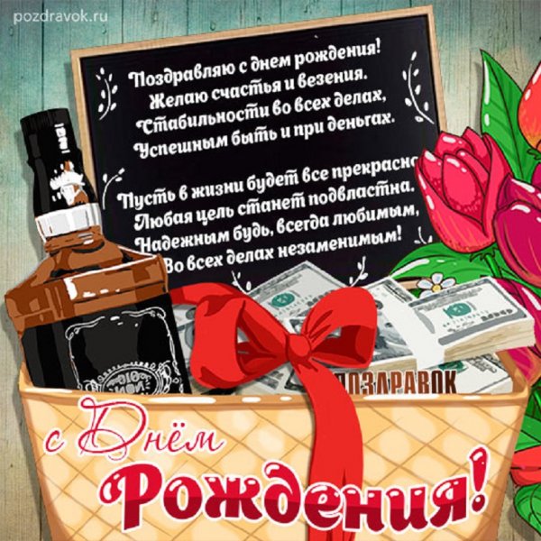 С днём рождения!