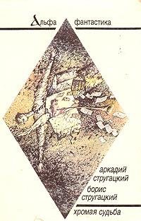 Стругацкие Аркадий и Борис - Хромая судьба