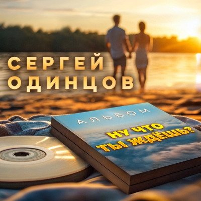 Сергей Одинцов - Давай, дружище