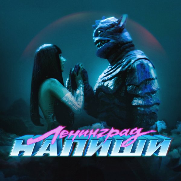 Ленинград - Напиши