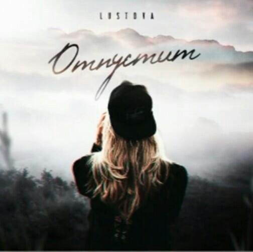 Lustova - Отпустит