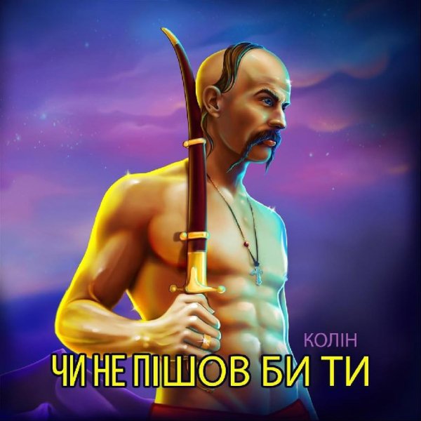 Колін - Чи не пішов би ти