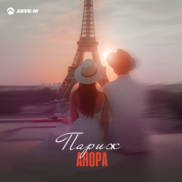 Анора - Париж