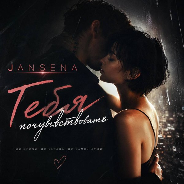 JANSENA - Тебя Почувствовать