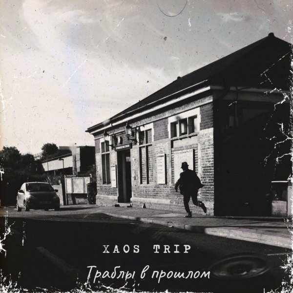 XAOS TRIP - Траблы в прошлом