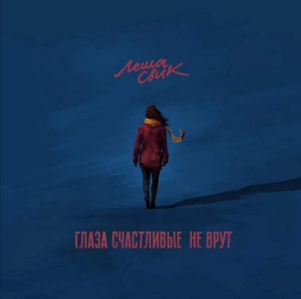 Лёша Свик - Глаза счастливые не врут