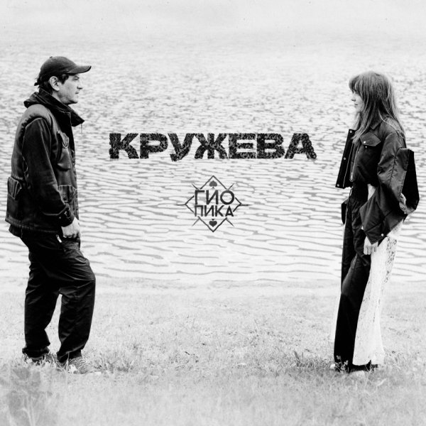 Гио Пика - Кружева (2026)