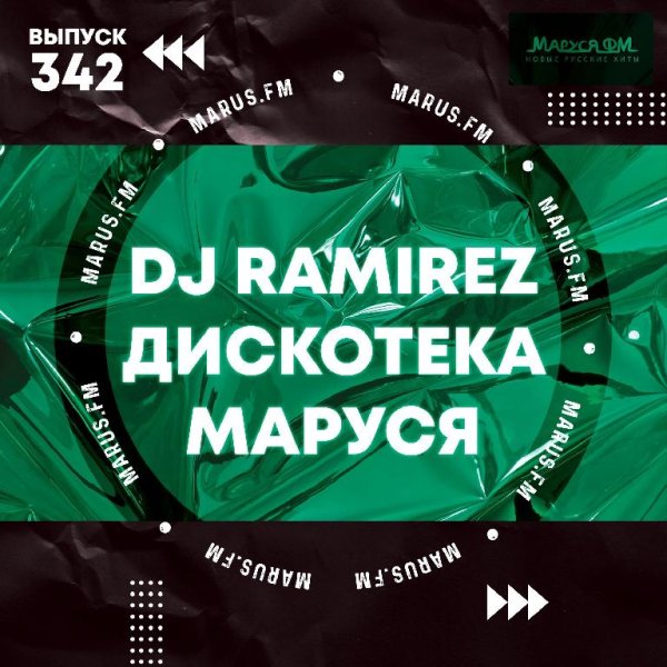 DJ Ramirez - Дискотека Маруся (Выпуск 342)