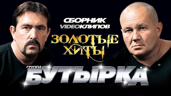Бутырка - Золотые Хиты -Сборник видеоклипов- 2014