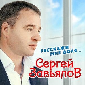 Сергей Завьялов - Чёрный ворон