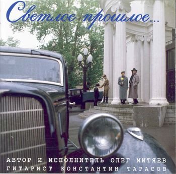 Олег Митяев - Француженка