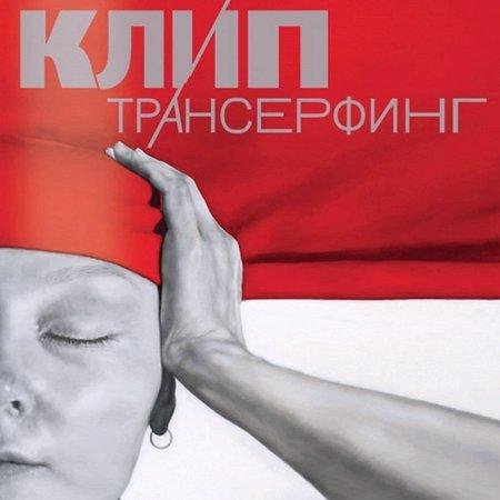Зеланд Вадим - КЛИП ТРАНСЕРФИНГ - 1. Предисловие