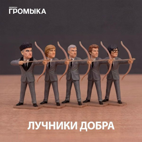 Громыка - Невидимые димы