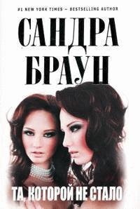 Сандра Браун - Та, которой не стало часть 6