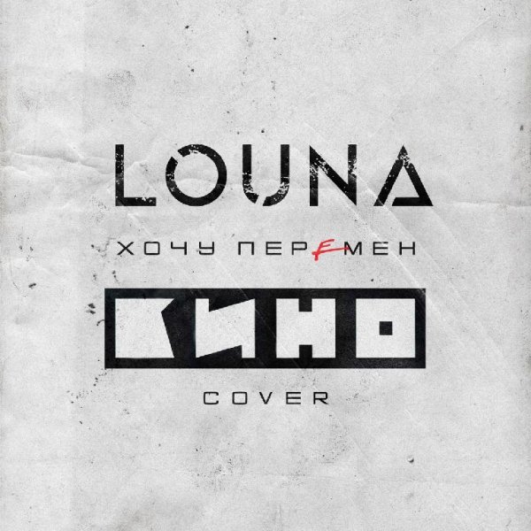 Louna - Хочу перемен (Cover)