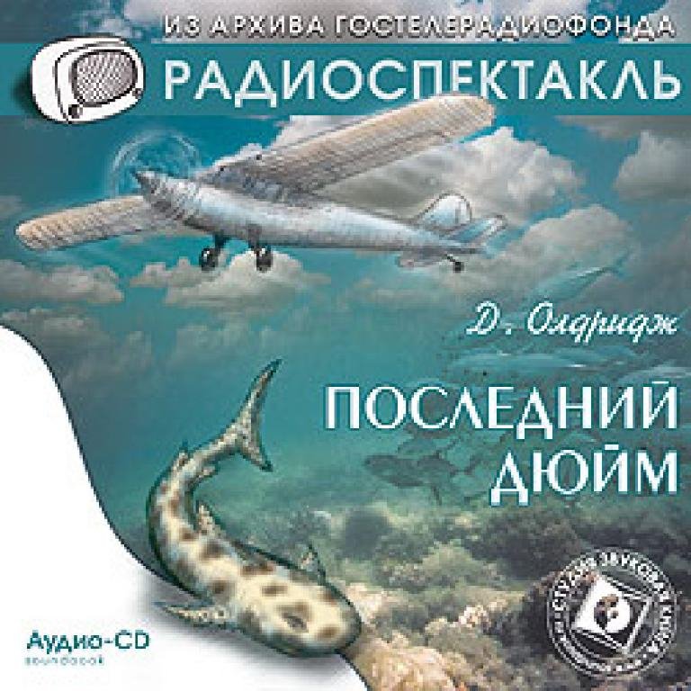 Радиоспектакль - Последний дюйм