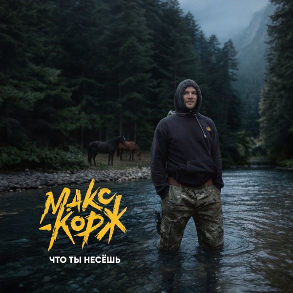 Макс Корж - Что ты несёшь