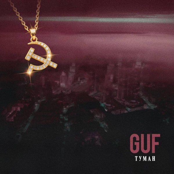Guf - Туман