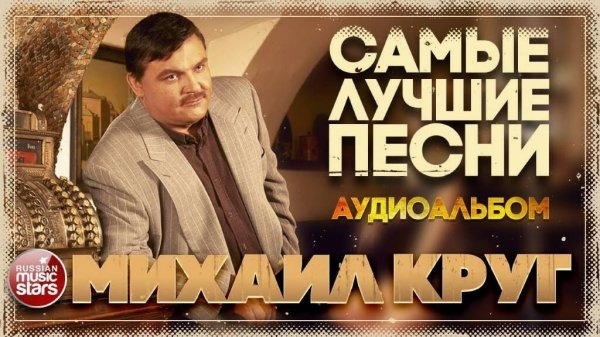 МИХАИЛ КРУГ - САМЫЕ ЛУЧШИЕ ПЕСНИ / ЗОЛОТАЯ КОЛЛЕКЦИЯ ХИТОВ