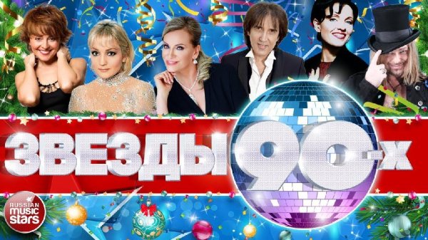 ЛУЧШИЕ ПЕСНИ ОТ ЗВЁЗД 90-Х | БУЛАНОВА | ГУБИН | АПИНА | МИРАЖ | ОСИН | ТАЛЬКОВ | ВАРУМ | ПРЕСНЯКОВ - ЛУЧШИЕ ПЕСНИ ОТ ЗВЁЗД 90-Х | БУЛАНОВА | ГУБИН | АПИНА | МИРАЖ | ОСИН | ТАЛЬКОВ | ВАРУМ | ПРЕСНЯКОВ