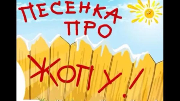 Песенка про попу - Детская песенка