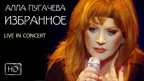 Алла Пугачева - ИЗБРАННОЕ (Live in Concert) 1998