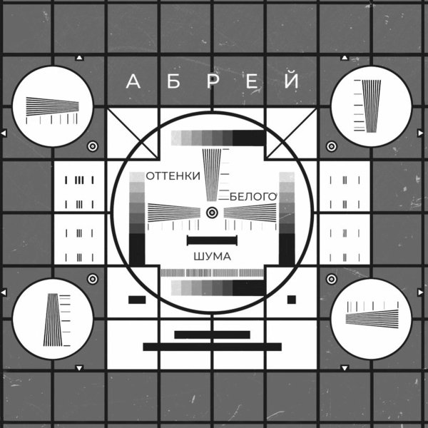 Абрей - Ребёнок морозов